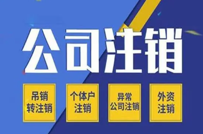 深圳市公司如何辦理注銷手續流程