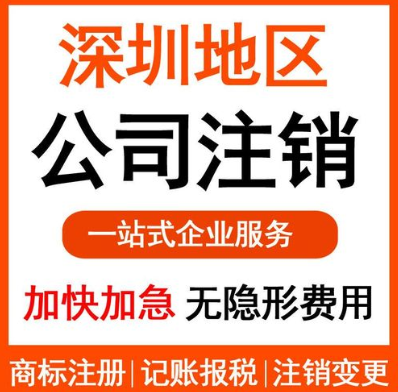深圳企業注銷如何辦理