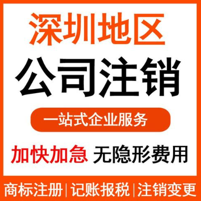深圳福田公司注銷需要準備哪些材料